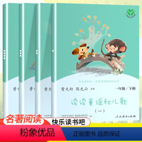读读童谣和儿歌[一下 4本套] [正版]南昌发货一年级上下册快乐读书吧读读童谣和儿歌 小学生课外书1年级全套课外阅读老师
