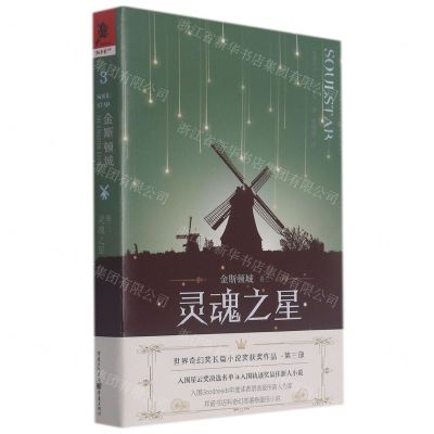 [N]金斯顿城(卷3灵魂之星)-9787229160968
