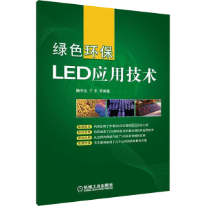 [M]绿色环保LED应用技术-9787111354970