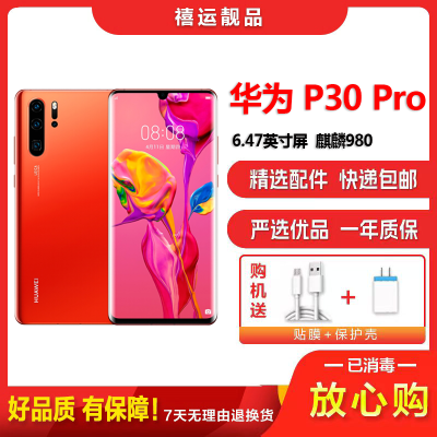 特价[二手8成新]华为P30 Pro 赤茶橘 8G+128G 全网通全面屏 麒麟980芯片工作机备用机4G手机