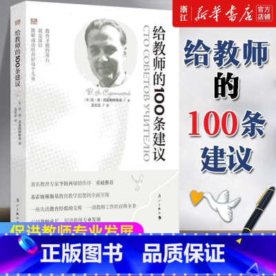 [正版]书店给教师的100条建议 一百条建议 瓦.亚.苏霍姆林斯基著 书籍