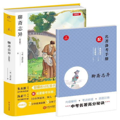 正版新书]聊斋志异精批版原著初中生版教育部指定阅读九年级上册