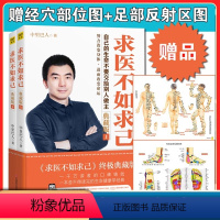 [正版]求医不如求己 中里巴人典藏版2册 求医不如求求已家庭医学中医养生书籍健康方式医学书 保健心理类书籍