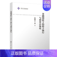 [正版] 金融创新下的影子银行与利率市场化 经济学理论 清华大学出版社 书籍