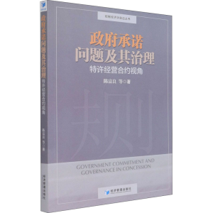 醉染图书承诺问题及其治理 特许经营合约视角9787509663