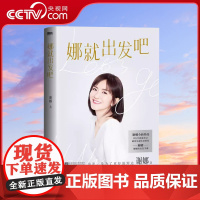 [央视网 赠出发手册]娜就出发吧 谢娜12万字真诚手记 献给乐观生活的你 谢娜的新书 另有娜是光照亮的地方 MT