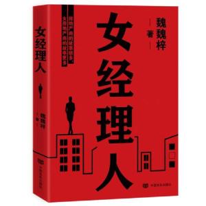正版新书]房地产内幕:女经理人魏魏梓9787517134190