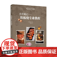 主厨笔记 铁板烧专业教程 柴田书店 编著 烹饪