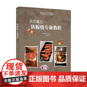 主厨笔记 铁板烧专业教程 柴田书店 编著 烹饪