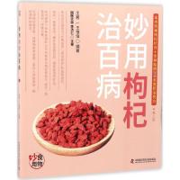 正版新书]妙用枸杞治百病(第2版)王君9787504673459