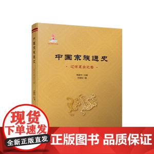 正版 中国宗族通史(辽宋夏金元卷) 常建华主编 王善军著 人民出版社