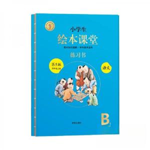 正版新书]小学生绘本课堂 练习书第五版开明出版社 著978751314