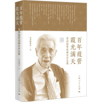 百年葭管 霞光满天 贺洪葭管老师百岁文集