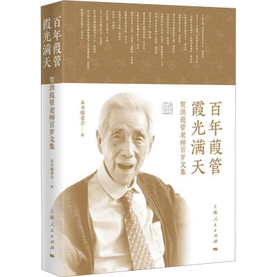 百年葭管 霞光满天 贺洪葭管老师百岁文集