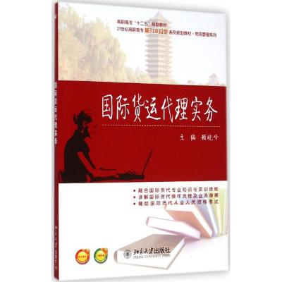 [M]国际货运代理实务-9787301251836