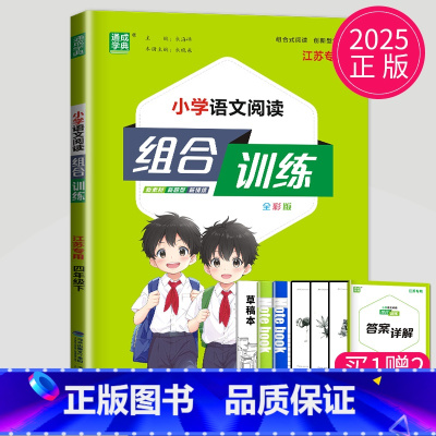 四年级 语文 下册 江苏专用 小学四年级 [正版]2024新版通城学典小学语文英语阅读组合训练一二三四五六年级上下册江苏