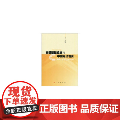 交通基础设施与中国经济增长