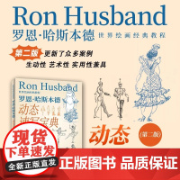 [正版新书]世界绘画经典教程 罗恩哈斯本德动态速写宝典 第二版 [美]罗恩·哈斯本德(Ron Hu 人民邮电出版社 正版