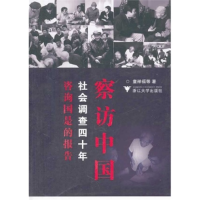 正版新书]察访中国-社会调查四十年咨询国是的报告童禅福9787308