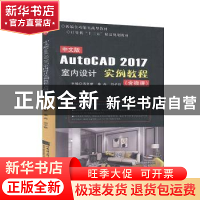 正版 中文版AutoCAD 2017室内设计实例教程 冯文新,单冉,刘子锐