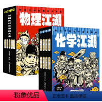 物理江湖+化学江湖(共13册) [正版] 物理江湖给孩子的物理通关秘籍全套5册 6-14岁物理百科全书科学启蒙书 儿童科