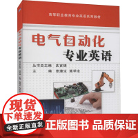 电气自动化专业英语 张澧生 编 大中专 大中专高职机械 大学教材 正版图书籍机械工业出版社