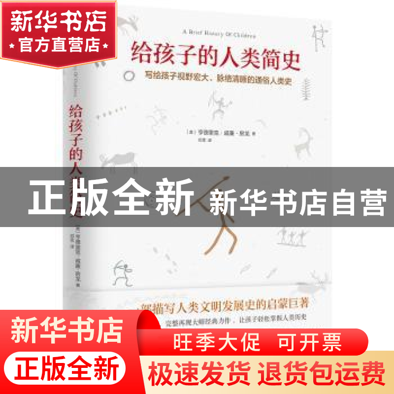 正版 给孩子的人类简史:写给孩子视野宏大、脉络清晰的人类简史 (