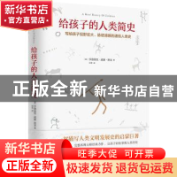 正版 给孩子的人类简史:写给孩子视野宏大、脉络清晰的人类简史 (