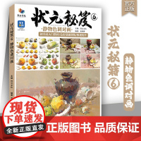 状元秘笈6静物色调对画 2025烈公文化龙纯博色彩基础衬布分析对比色调二个三个面色稿完整稿临摹写生美术高考联考教材水粉书