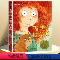 飞吧,红头发-注音版 [正版]兔子坡注音版二年级 6-7-8-9-10-12岁一二三四年级小学生课外阅读物图书儿童文学