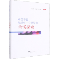 正版新书]中国市县融媒体中心建设的兰溪探索王文科978730821250