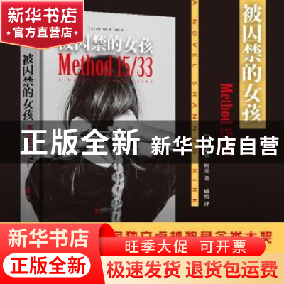 正版 被囚禁的女孩 (美)香农·柯克(Shannon Kirk)著 北京联合出版