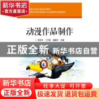 正版 动漫作品制作 李洪宇,丁文慧,禤圆华 电子工业出版社 978712