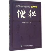 醉染图书便秘9787567901704