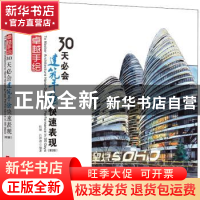 正版 30天必会建筑手绘快速表现 编者:杜健//吕律谱|责编:杨靓//