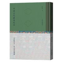 音像中国古代建筑纹样:《营造法式》彩画复原图典陈彤 著