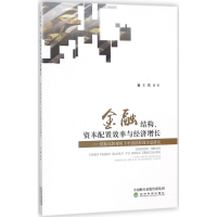 音像金融结构、资本配置效率与经济增长王欣 著
