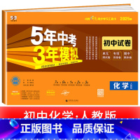 化学[人教版] 九年级下 [正版]2025新五年中考三年模拟七年级下册测试卷全套八九上下册语文数学英语物理生物政治历史地