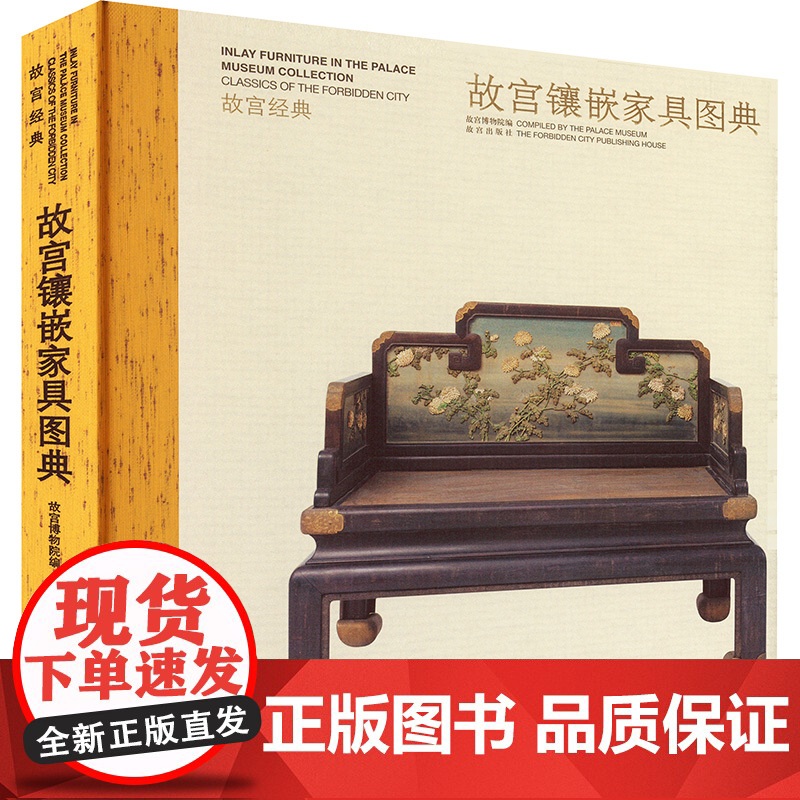 故宫镶嵌家具图典/故宫经典 胡德生 编 故宫出版社 古董、玉器、收藏 收藏鉴赏
