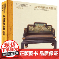 故宫镶嵌家具图典/故宫经典 胡德生 编 故宫出版社 古董、玉器、收藏 收藏鉴赏