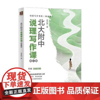 北大附中说理写作课 李亦辰 著 社会科学