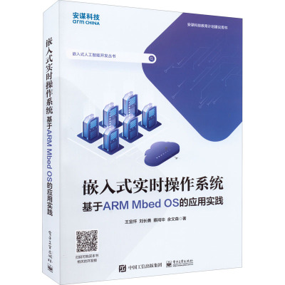 嵌入式实时操作系统(基于ARM Mbed OS的应用实践)/嵌入式人工智能开发丛书
