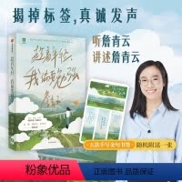 [正版]趁着年轻 我偏要勉强 詹青云著 刘擎傅首尔余秀华 勉强不是永远对抗 在不得不说不的时候 勉强一次 出版社