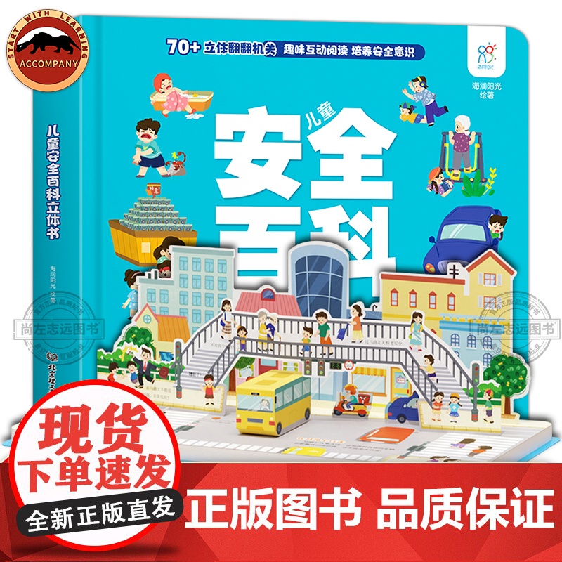 儿童安全百科立体书 3-6岁儿童3d立体翻翻书儿童安全百科全书 幼儿园宝宝早教绘本 亲子互动 机关书游戏玩具书籍