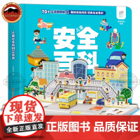 儿童安全百科立体书 3-6岁儿童3d立体翻翻书儿童安全百科全书 幼儿园宝宝早教绘本 亲子互动 机关书游戏玩具书籍