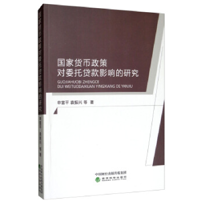 正版新书]国家货币政策对委托贷款影响的研究申富平 袁振兴 等97