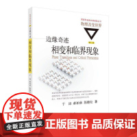 边缘奇迹:相变和临界现象 自然科学 科学出版社 正版书籍