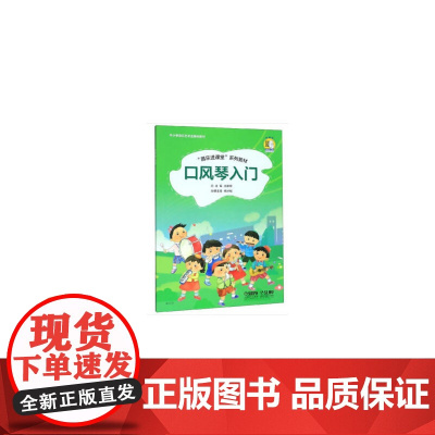 口风琴入门 “器乐进课堂”系列教材 扫码配套音频 中小学音乐艺术全媒体教材 上海音乐出版社 正版书籍