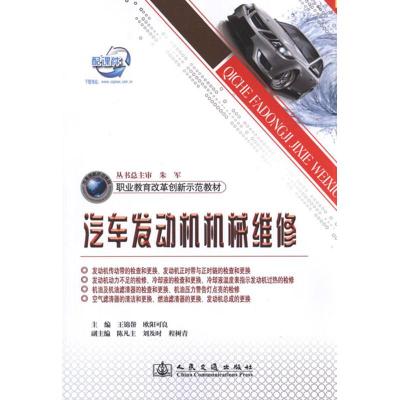 [M]汽车发动机机械维修-9787114095498