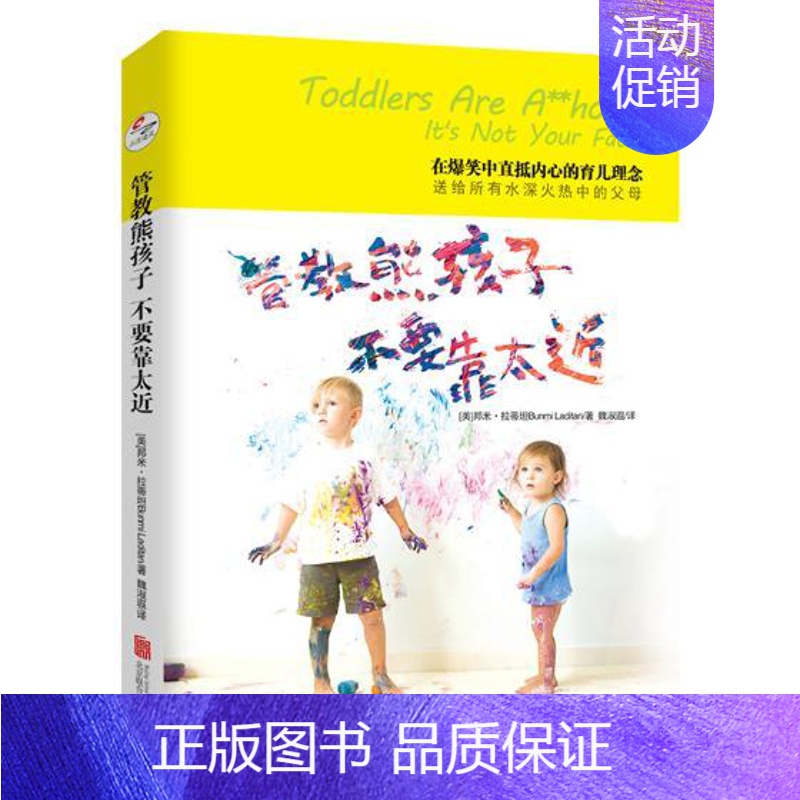 [正版] 管教熊孩子,不要靠太近 直抵内心的育儿理念家庭教育发现儿童书籍 (美)邦米·拉蒂坦 著 北京联合出版97875